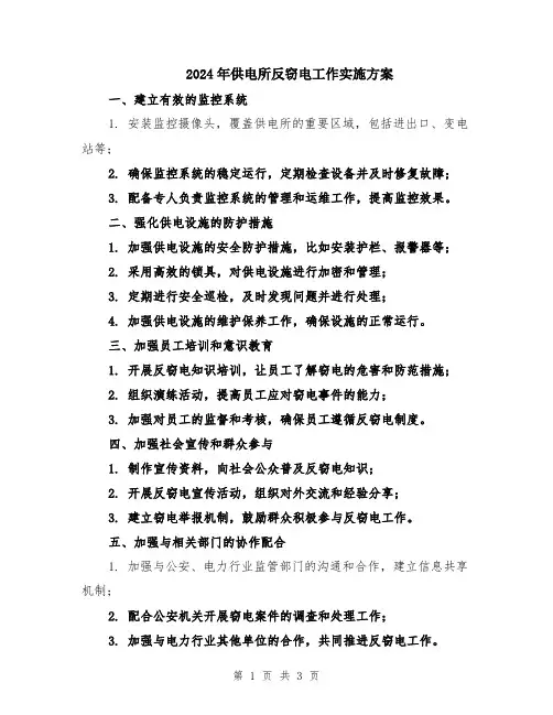 2024年供电所反窃电工作实施方案