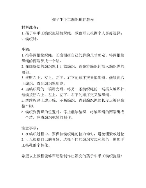 孺子牛手工编织拖鞋教程
