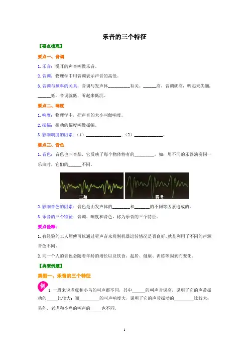 教科版八年级物理《乐音的三个特征》讲义