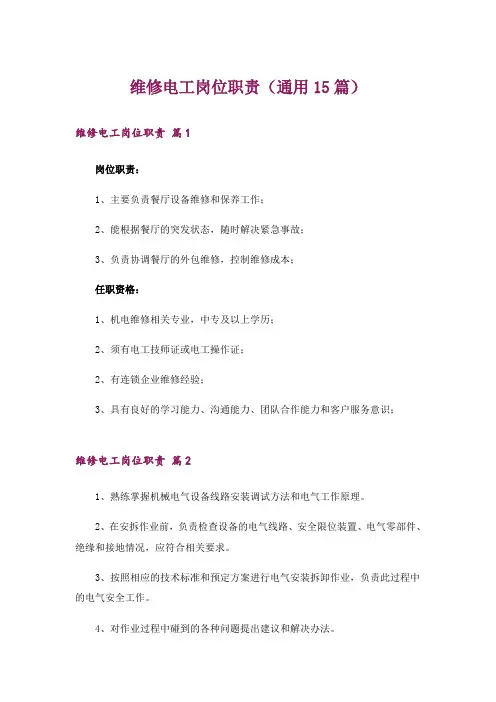 维修电工岗位职责(通用15篇)