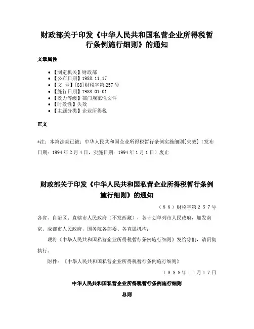 财政部关于印发《中华人民共和国私营企业所得税暂行条例施行细则》的通知
