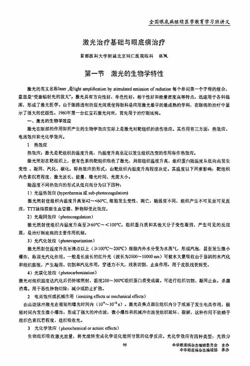 激光治疗基础与眼底病治疗