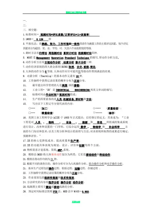 基础工业工程_300题(附答案)
