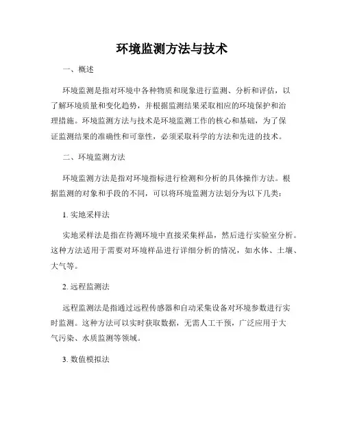 环境监测方法与技术