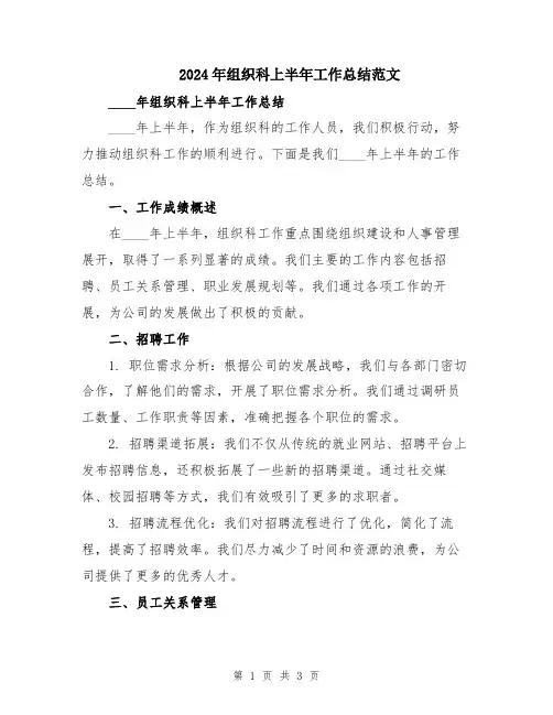 2024年组织科上半年工作总结范文