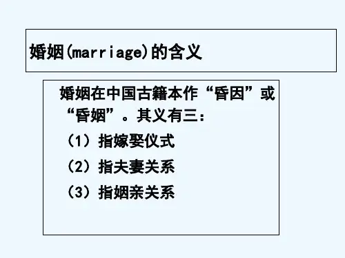农村社会学课件第四章农村的婚姻、家庭-PPT