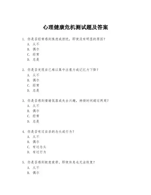 心理健康危机测试题及答案
