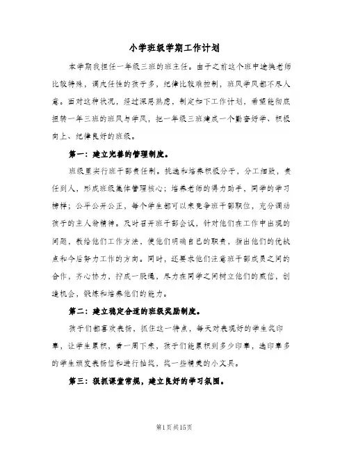 小学班级学期工作计划(5篇)