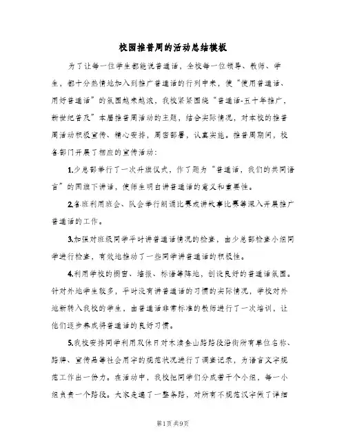 校园推普周的活动总结模板(6篇)