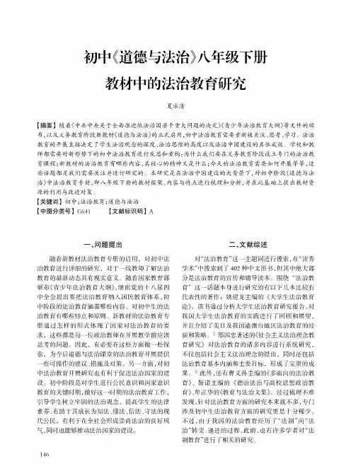 初中《道德与法治》八年级下册教材中的法治教育研究