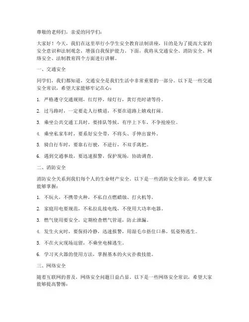 小学生安全教育法制讲座