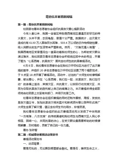 青协抗旱募捐新闻稿