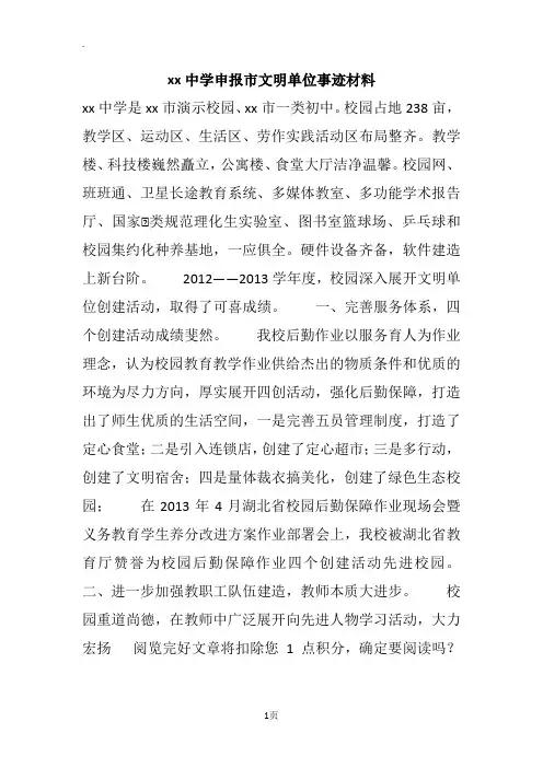 xx中学申报市文明单位事迹材料