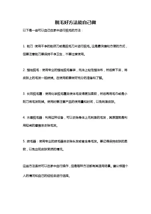 脱毛好方法能自己做