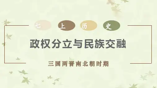 统编版2024新版七年级历史上册第四单元《三国两晋南北朝时期：政权分立与民族交融》【单元解读】