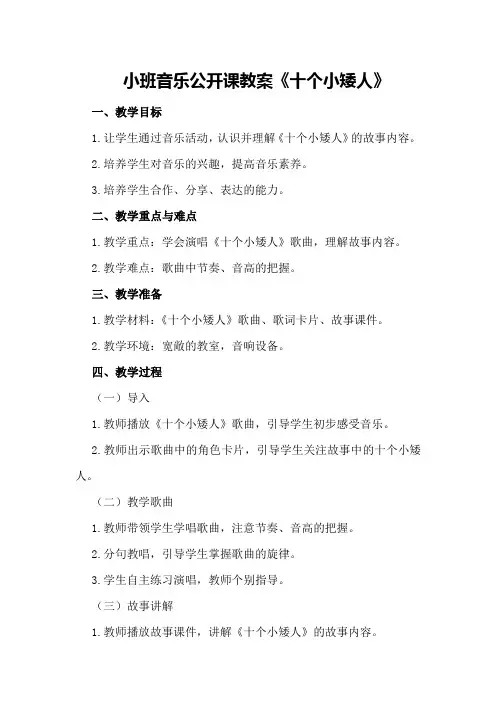 小班音乐公开课教案《十个小矮人》