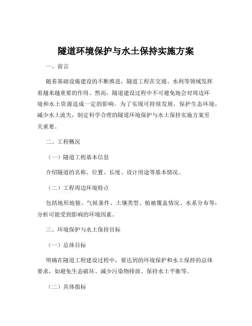 隧道环境保护与水土保持实施方案