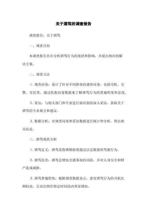 关于酒驾的调查报告