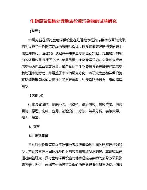 生物滞留设施处理地表径流污染物的试验研究