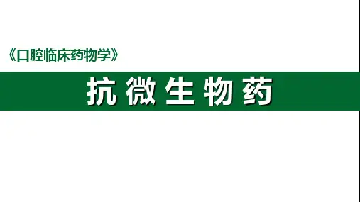 口腔临床药物学--概论