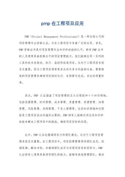 pmp在工程项目应用