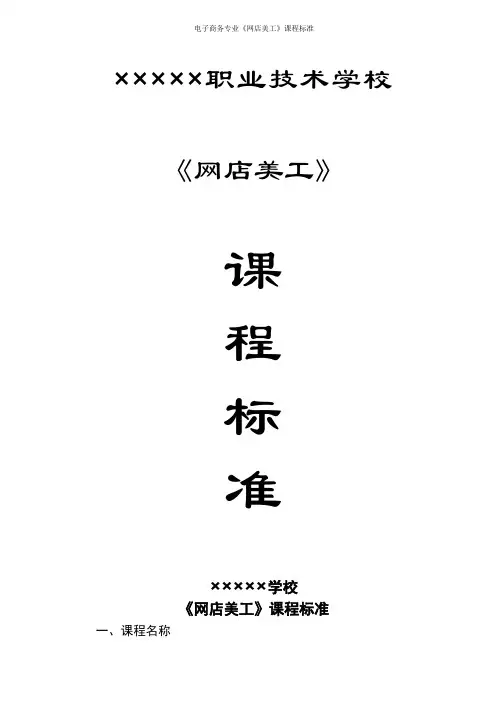 电子商务专业《网店美工》课程标准