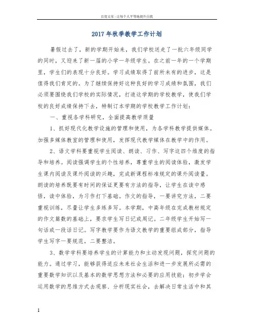2017年秋季教学工作计划