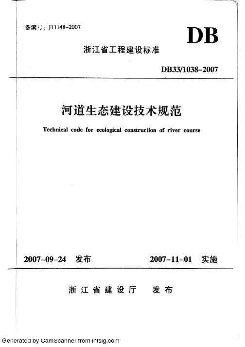 DB33—1038—2007河道生态建设技术规范