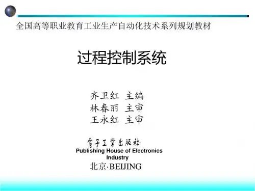 过程控制系统_齐卫红绪论及第一章