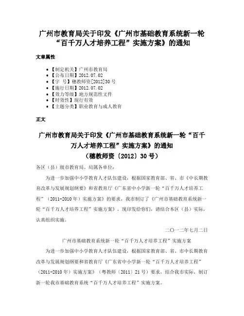 广州市教育局关于印发《广州市基础教育系统新一轮“百千万人才培养工程”实施方案》的通知