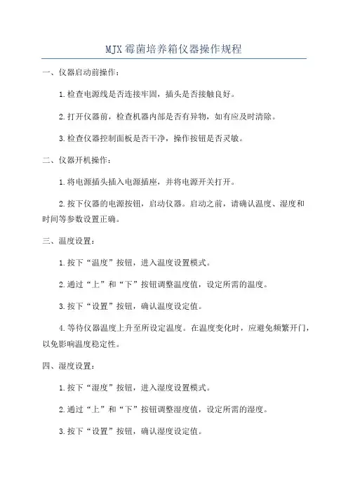MJX霉菌培养箱仪器操作规程