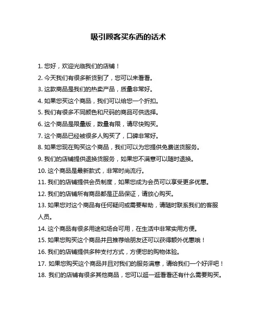 吸引顾客买东西的话术