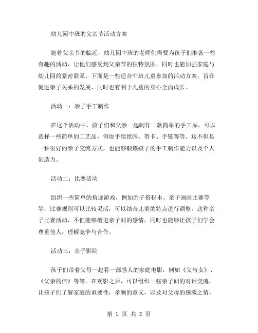 幼儿园中班的父亲节活动方案范文