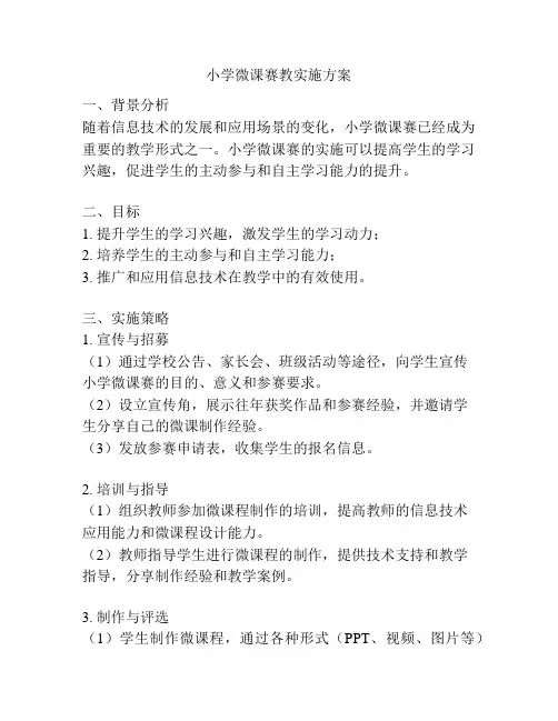 小学微课赛教实施方案