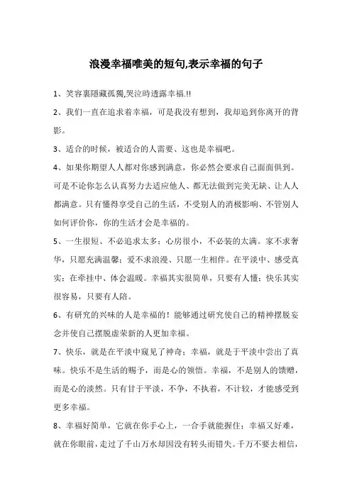 浪漫幸福唯美的短句,表示幸福的句子