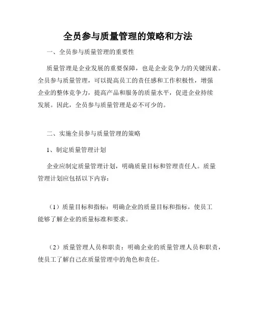 全员参与质量管理的策略和方法