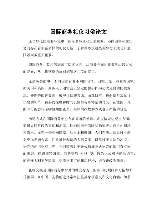 国际商务礼仪习俗论文