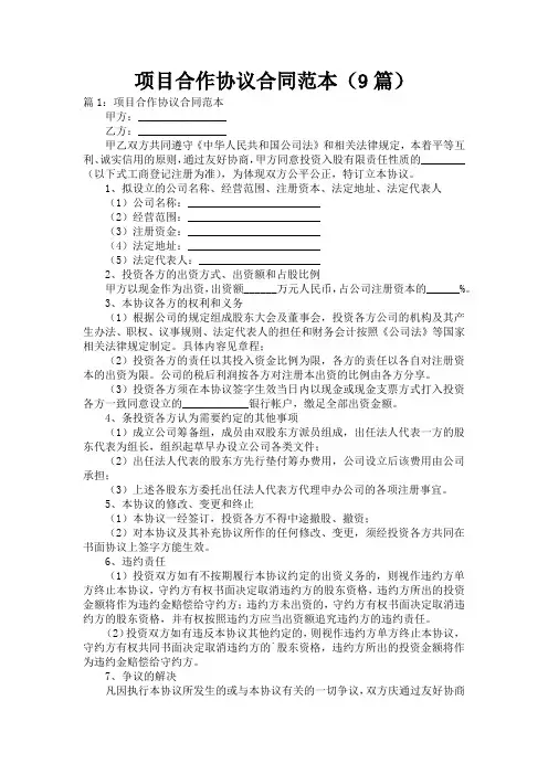 项目合作协议合同范本(9篇)