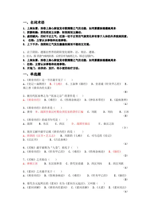 (完整word版)《内经选读》习题库及标准答案
