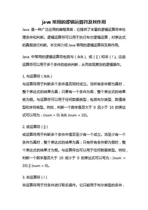 java常用的逻辑运算符及其作用