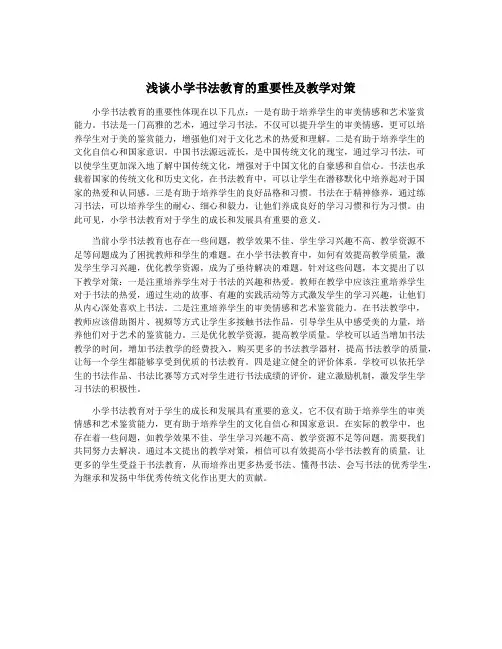 浅谈小学书法教育的重要性及教学对策