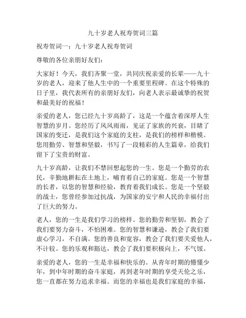 九十岁老人祝寿贺词三篇
