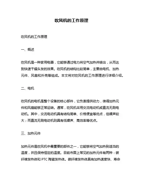 吹风机的工作原理