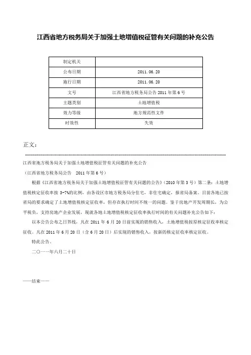 江西省地方税务局关于加强土地增值税征管有关问题的补充公告-江西省地方税务局公告2011年第6号