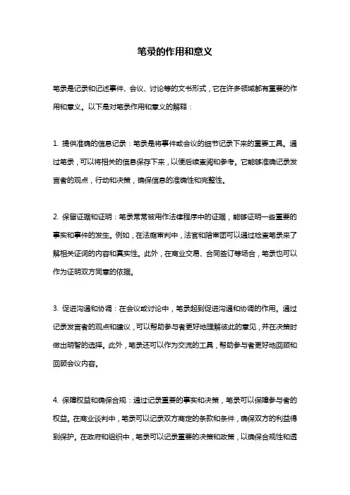 笔录的作用和意义