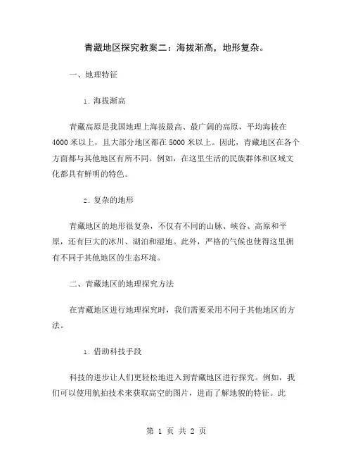 青藏地区探究教案二：海拔渐高,地形复杂