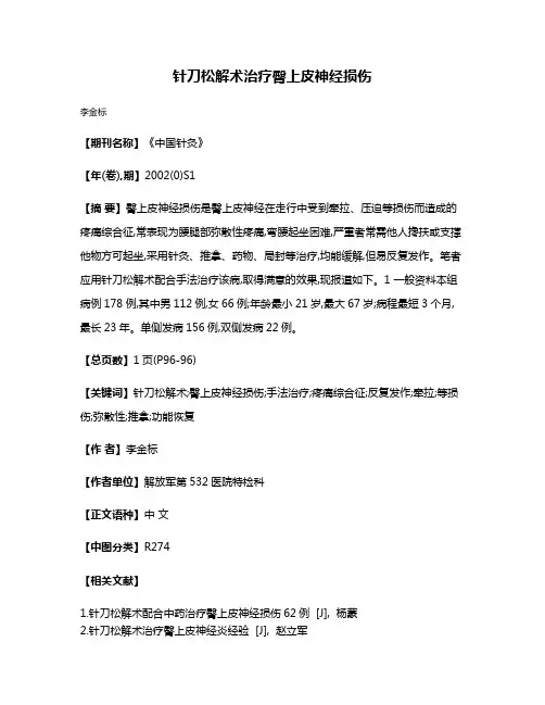 针刀松解术治疗臀上皮神经损伤