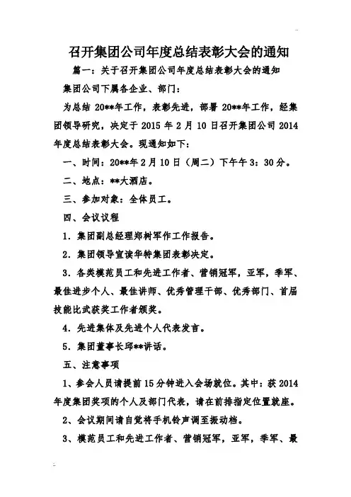 召开集团公司年度总结表彰大会的通知