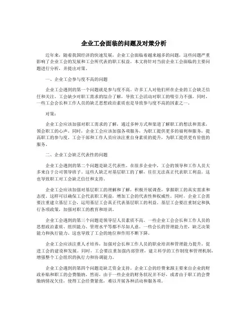 企业工会面临的问题及对策分析