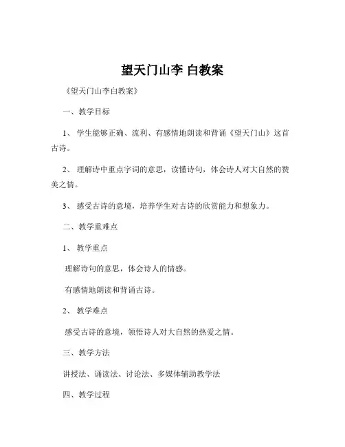 望天门山李 白教案